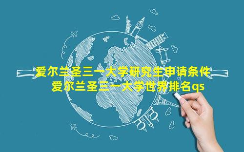 爱尔兰圣三一大学研究生申请条件 爱尔兰圣三一大学世界排名qs